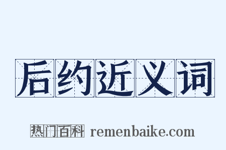 后约近义词是什么意思的图片